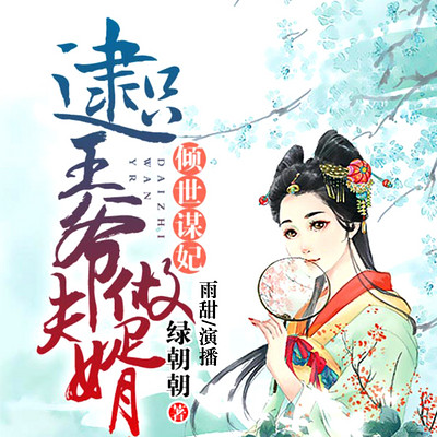 温柔王爷迷糊妃 www.qingting.fm