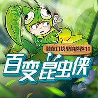 装在口袋里的爸爸11:百变昆虫侠