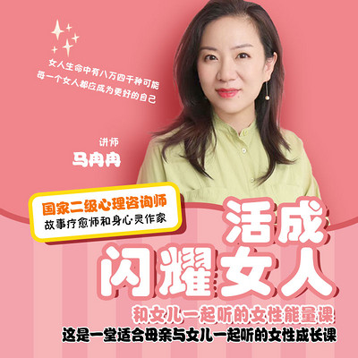 马冉冉:和女儿一起听的女性正能量课