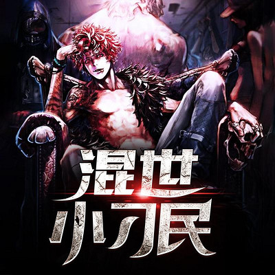 混世小刁民