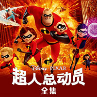 超人总动员全集·迪士尼电影故事