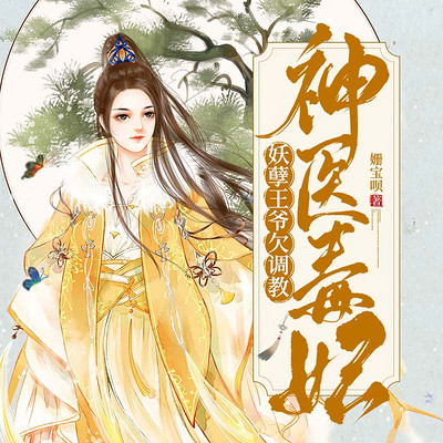 神医毒妃免费阅读 www.qingting.fm