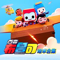 百变布鲁可(绘本合集)