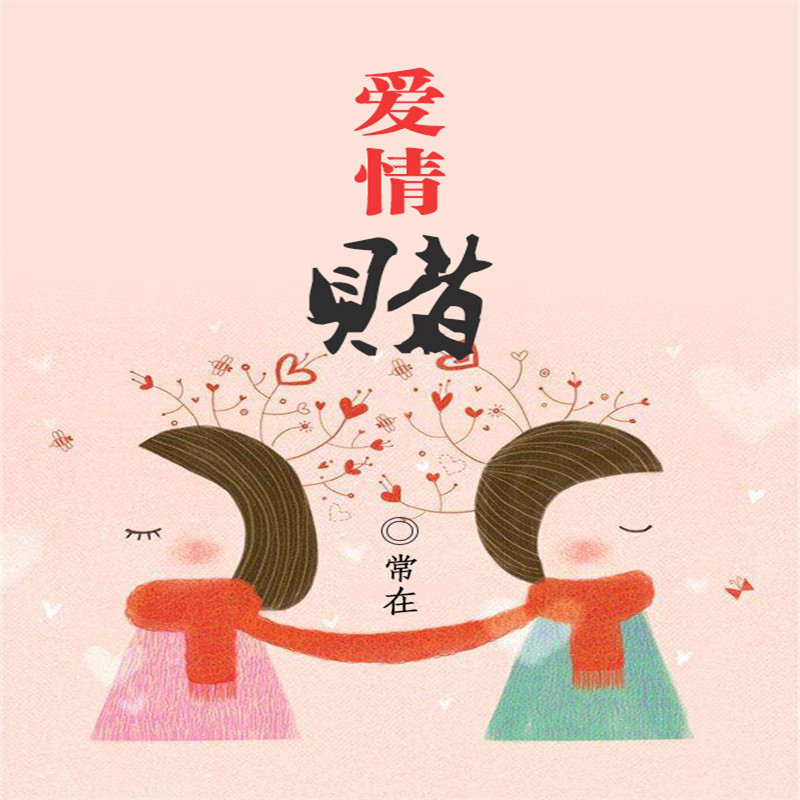 爱情赌