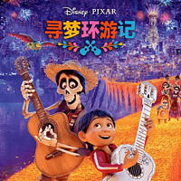 寻梦环游记