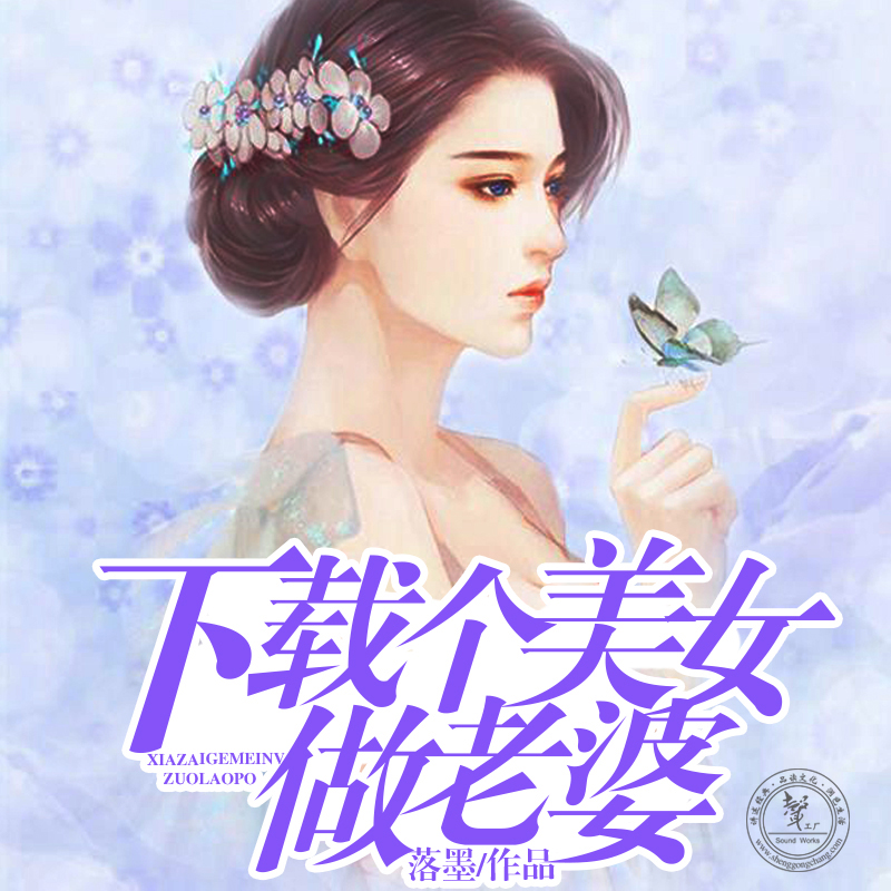 下载个美女做老婆