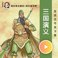 三国演义(青少版)有声剧