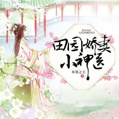 田园医妻 www.qingting.fm