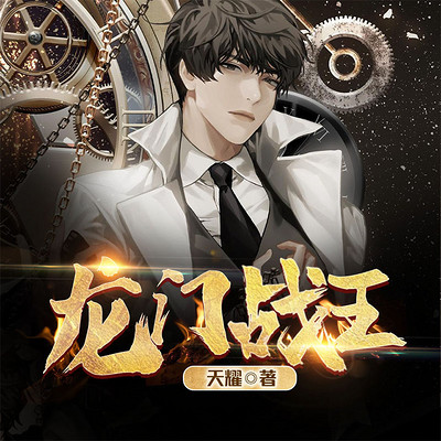 龙门战王(又名:王牌贴身高手|热血都市精品小说