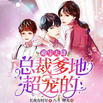 萌宝天降:总裁爹地超宠的