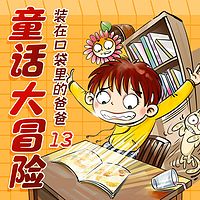 装在口袋里的爸爸13:童话大冒险