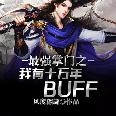 最强掌门之我有十万年buff第6集丧心病狂的新定义