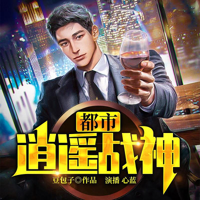 都市逍遥王 www.qingting.fm