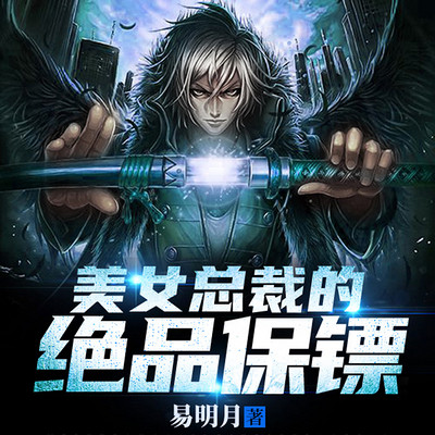 美女总裁的绝品保镖(战神回归)