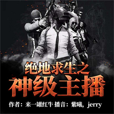 绝地求生之神级主播第16集