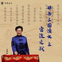 连丽如评书:三国演义之官渡之战