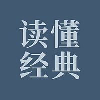 读懂经典
