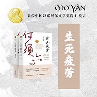 莫言:生死疲劳(周建龙、艾宝良演播)