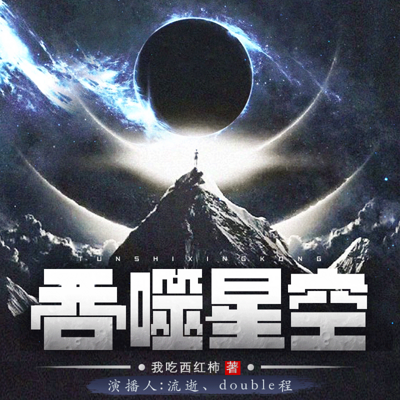 吞噬星空|番茄|热血科幻的未来世界