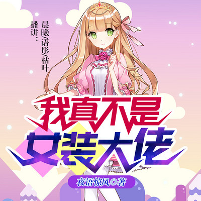 《我真不是女装大佬》051集