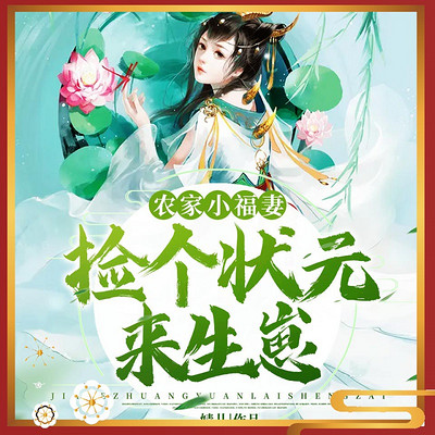 农家小福妻 005集 多谢你撞了我-农家小福妻:捡个状元来生崽-蜻蜓fm听