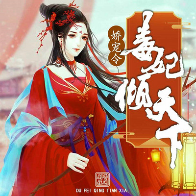 娇宠令:毒妃倾天下 娇宠令:毒妃倾天下