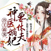 冷王霸宠:神医嫡妃要休夫