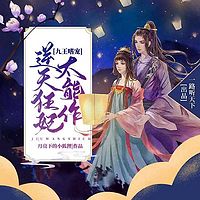九王嗜宠:逆天狂妃太能作 | 女强甜宠爽文 | 多人