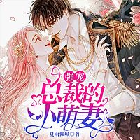 强宠：总裁的小萌妻