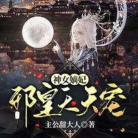 神女嫡妃:邪皇天天宠