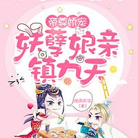 帝尊娇宠:妖孽娘亲镇九天