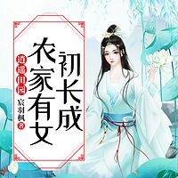 逍遥田园:农家有女初长成
