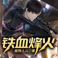 铁血烽火有声小说