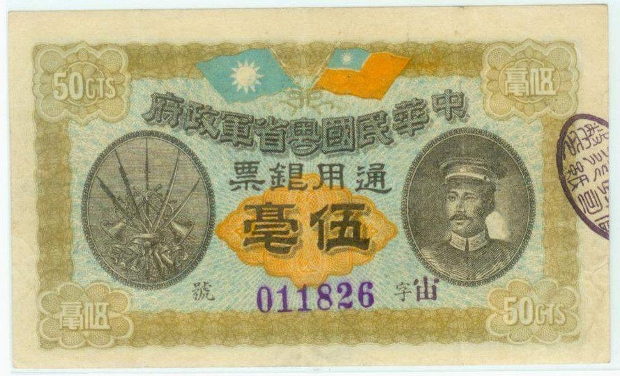 广东纸币(2—军政府