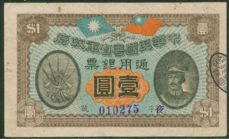 广东纸币(2—军政府