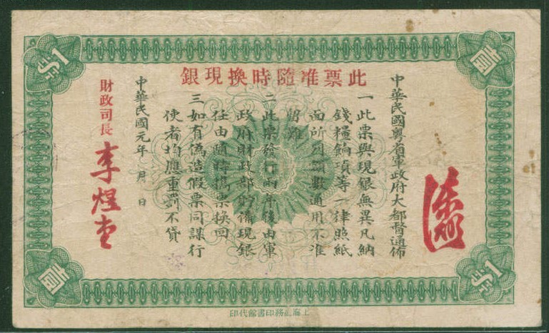 广东纸币(2—军政府