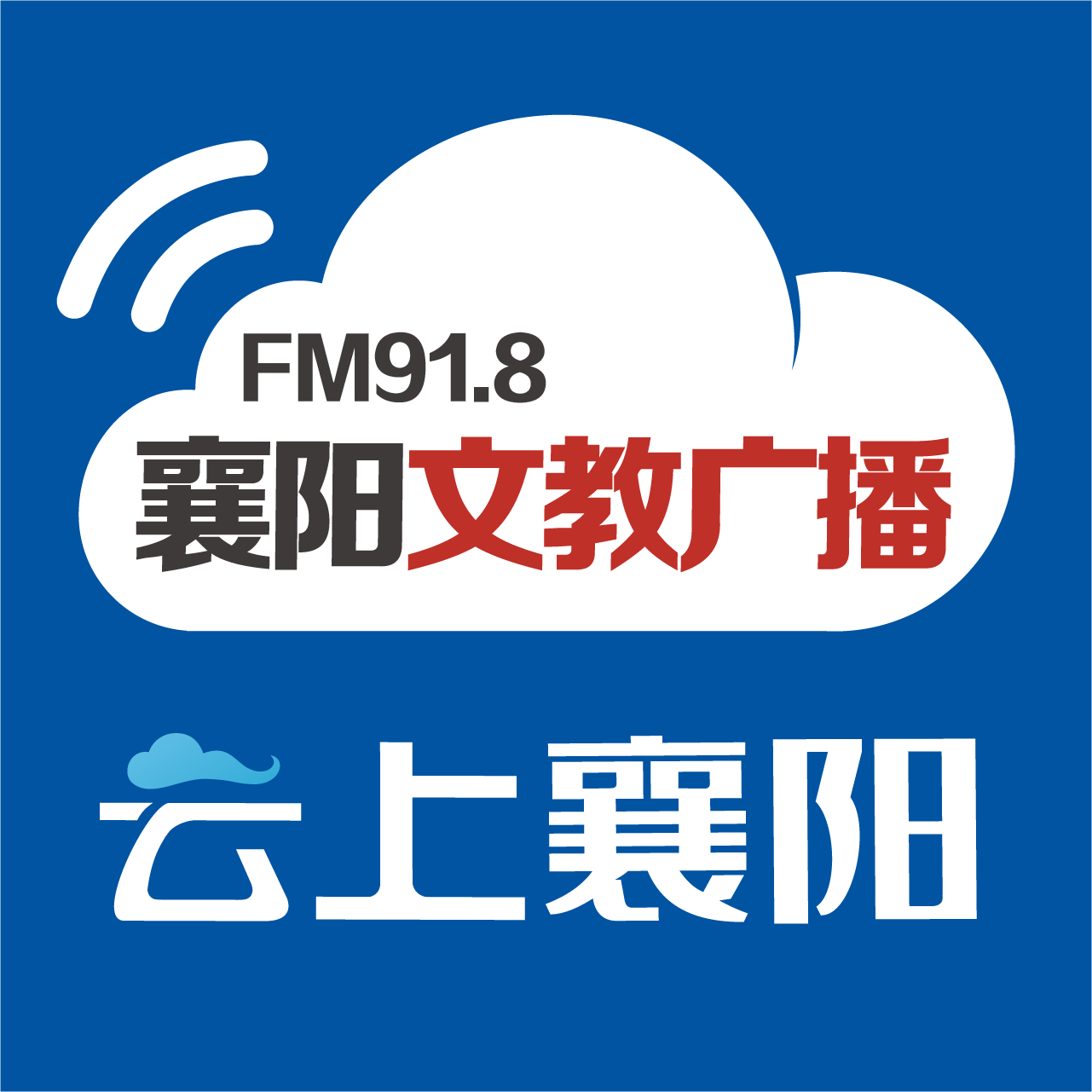 襄阳文化教育广播