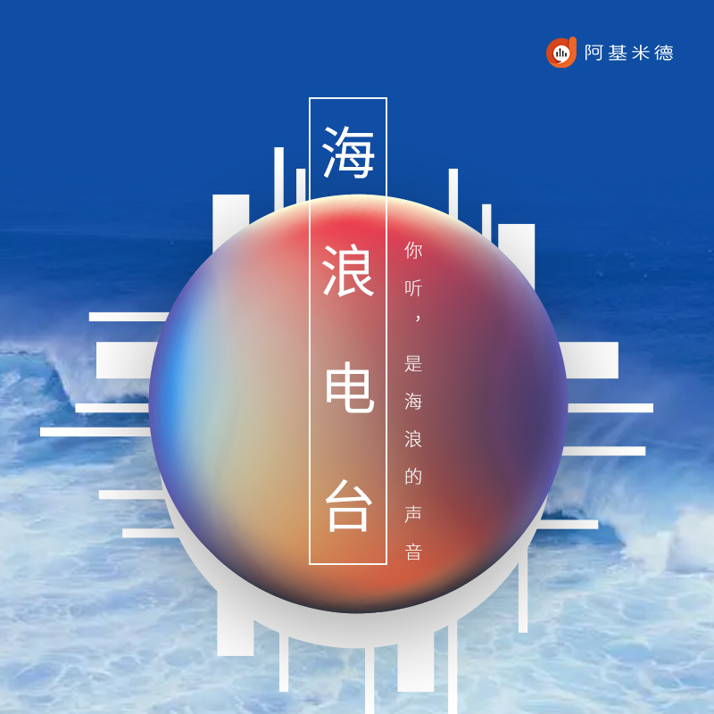 海浪电台 artwork