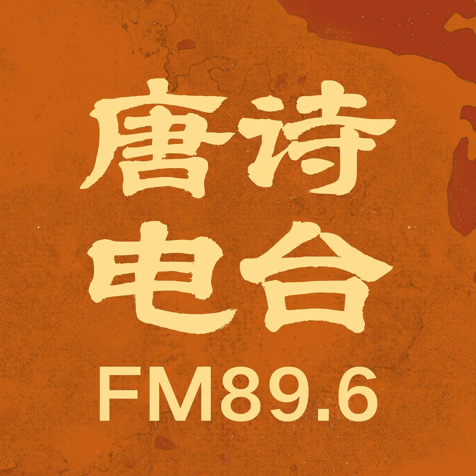 陕西经济广播·唐诗电台