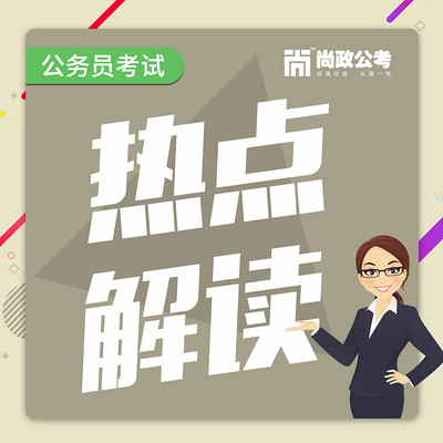 公务员考试热点解读 公务员考试热点解读