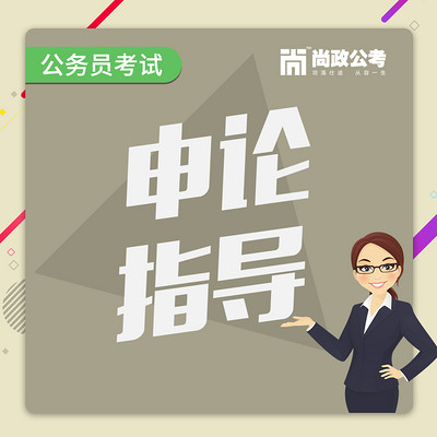 公务员考试申论指导 公务员考试申论指导