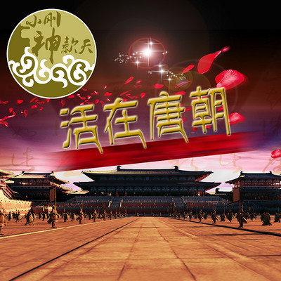 活在唐朝【全集】 活在唐朝【全集】