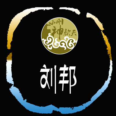 刘邦【全集】 刘邦【全集】