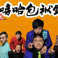 嘻哈 包袱铺