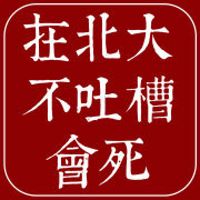 在北大不吐槽会死