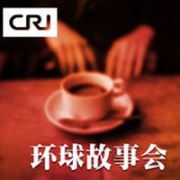 环球故事会
