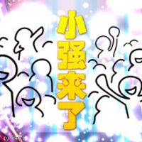 小强来了