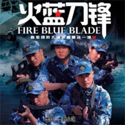 火蓝刀锋 火蓝刀锋