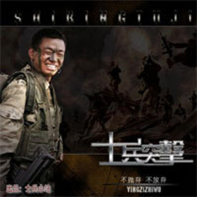士兵突击(士兵小站版) 士兵突击(士兵小站版)