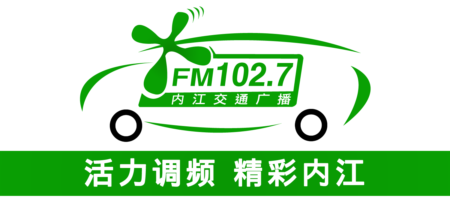         内江交通广播
